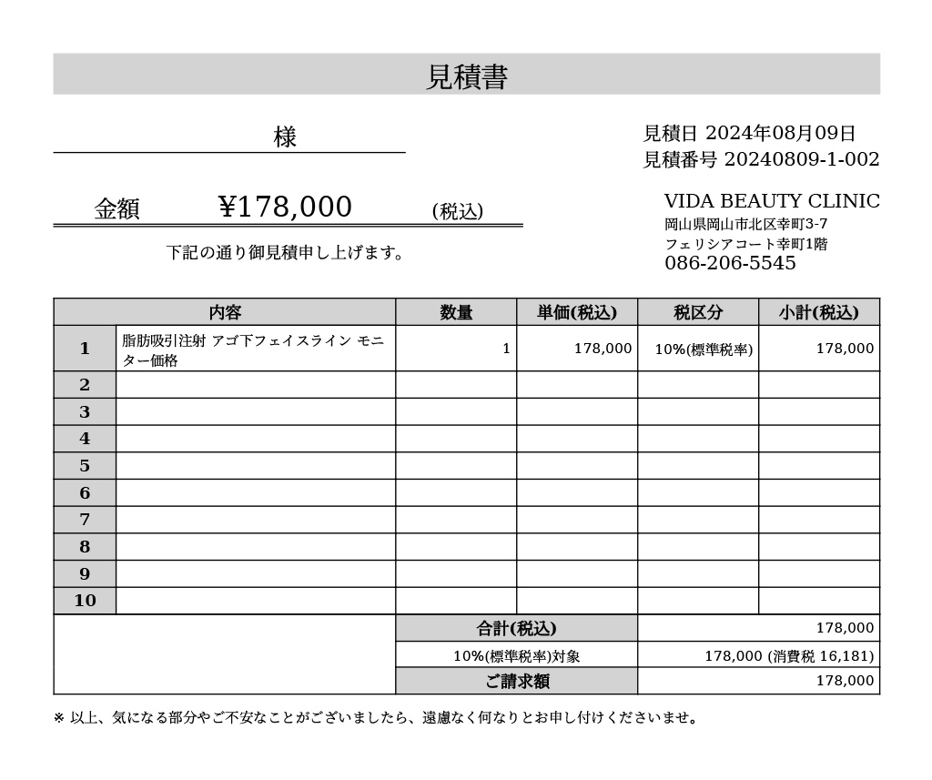 脂肪吸引注射の見積もり 